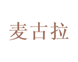麦古拉 第26类花边配饰商标图样