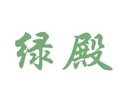 绿殿 第26类花边配饰商标图样