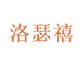 洛瑟禧 第26类花边配饰商标图样
