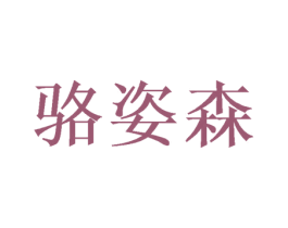 骆姿森 第26类花边配饰商标图样