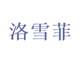 洛雪菲 第26类花边配饰商标图样