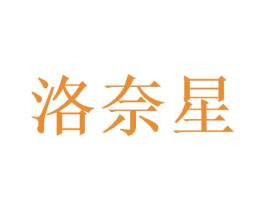 洛奈星 第26类花边配饰商标图样