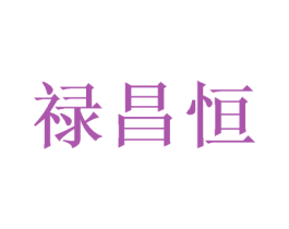 禄昌恒 第26类花边配饰商标图样