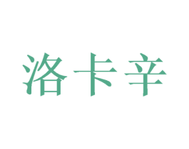 洛卡辛 第26类花边配饰商标图样