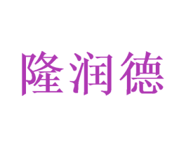 隆润德 第26类花边配饰商标图样