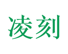 凌刻 第26类花边配饰商标图样