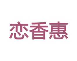 恋香惠 第26类花边配饰商标图样