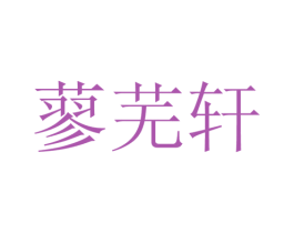 蓼芜轩 第26类花边配饰商标图样