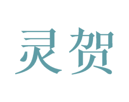 灵贺 第26类花边配饰商标图样