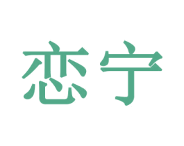 恋宁 第26类花边配饰商标图样