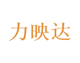 力映达 第26类花边配饰商标图样