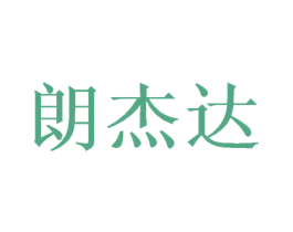 朗杰达 第26类花边配饰商标图样