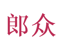 郎众 第26类花边配饰商标图样