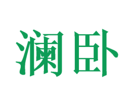 澜卧 第26类花边配饰商标图样