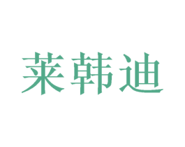 莱韩迪 第26类花边配饰商标图样