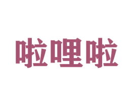 啦哩啦 第26类花边配饰商标图样