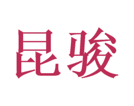 昆骏 第26类花边配饰商标图样