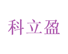 科立盈 第26类花边配饰商标图样