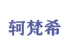 轲梵希 第26类花边配饰商标图样
