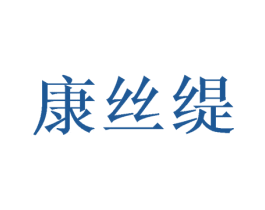 康丝缇 第26类花边配饰商标图样