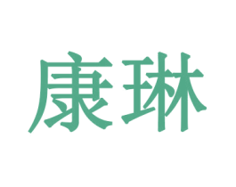 康琳 第26类花边配饰商标图样