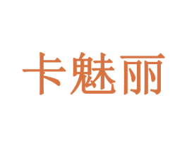 卡魅丽 第26类花边配饰商标图样