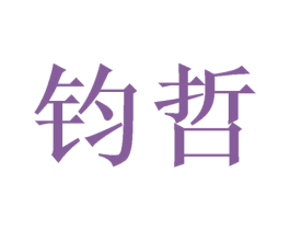 钧哲 第26类花边配饰商标图样