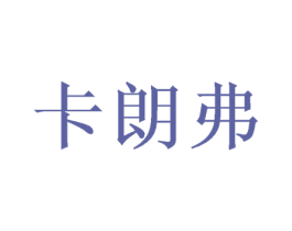 卡朗弗 第26类花边配饰商标图样