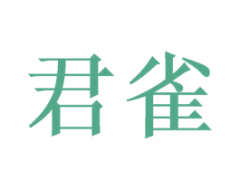 君雀 第26类花边配饰商标图样