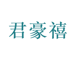 君豪禧 第26类花边配饰商标图样