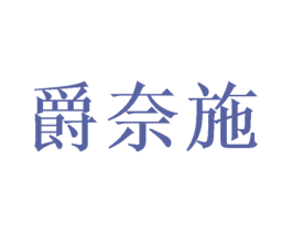 爵奈施 第26类花边配饰商标图样