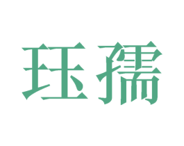 珏孺 第26类花边配饰商标图样