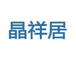 晶祥居 第26类花边配饰商标图样