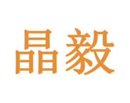 晶毅 第26类花边配饰商标图样