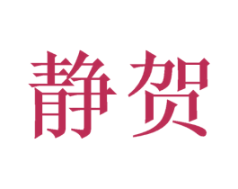 静贺 第26类花边配饰商标图样