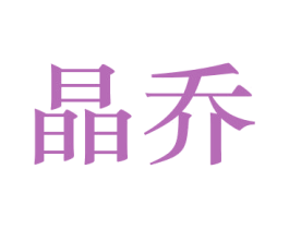 晶乔 第26类花边配饰商标图样