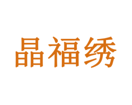 晶福绣 第26类花边配饰商标图样