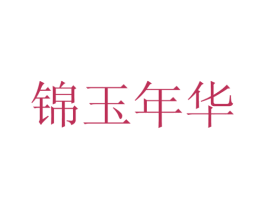 锦玉年华 第26类花边配饰商标图样