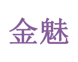 金魅 第26类花边配饰商标图样