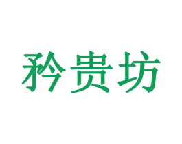 矜贵坊 第26类花边配饰商标图样