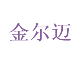 金尔迈 第26类花边配饰商标图样