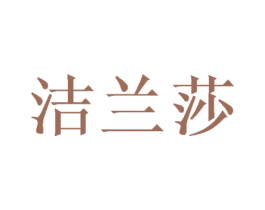 洁兰莎 第26类花边配饰商标图样