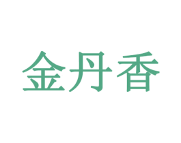 金丹香 第26类花边配饰商标图样