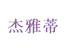 杰雅蒂 第26类花边配饰商标图样