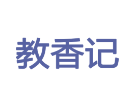 教香记 第26类花边配饰商标图样