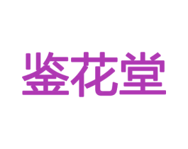 鉴花堂 第26类花边配饰商标图样