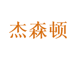 杰森顿 第26类花边配饰商标图样