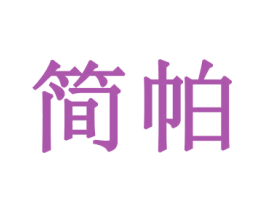 简帕 第26类花边配饰商标图样