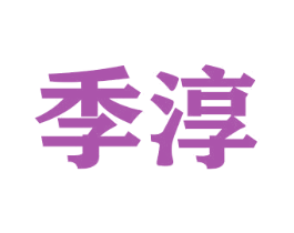 季淳 第26类花边配饰商标图样