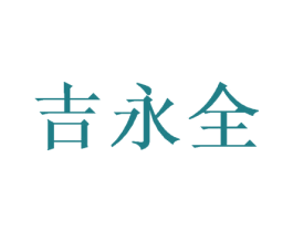 吉永全 第26类花边配饰商标图样